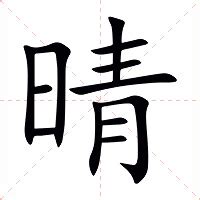 晴的意思|晴（汉语汉字）